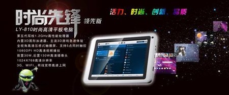 8寸LANYU藍(lán)宇LY-810平板電腦震撼上市 推動(dòng)計(jì)算機(jī)軟硬件技術(shù)開(kāi)發(fā)新浪潮